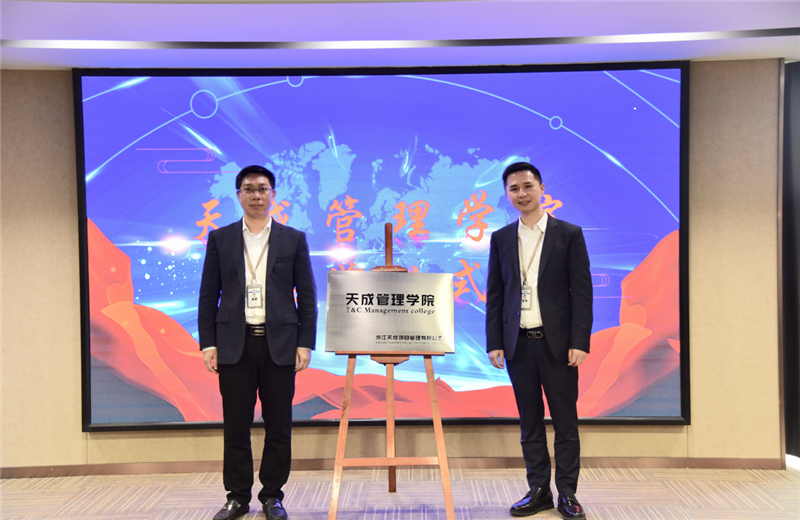 2019年7月24日，天成管理学院成立百日，公司举办百日纪念活动，回顾学院工作开展，宣贯学院架构、人才培养体系，并对内训师进行正式聘任。