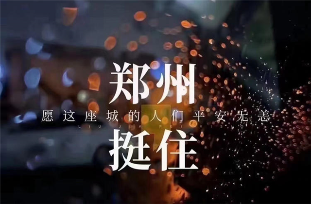 风“豫”同舟，w66旗舰厅九建全力投入防汛抢险工作！