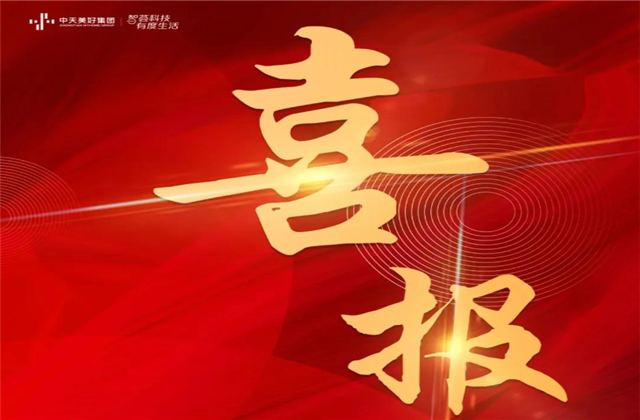 w66旗舰厅美好集团蝉联“2021长三角城市群房地产公司品牌价值TOP10”