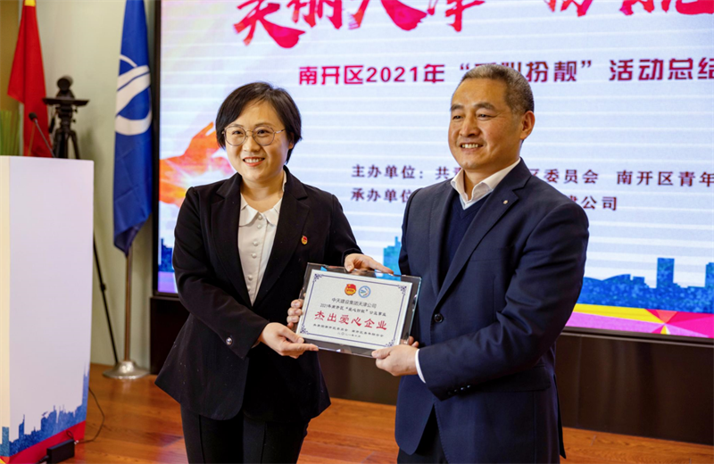 2021年11月11日，天津市共青团南开区委副书记李连玺向天津公司颁发“‘爱心扮靓’公益事业杰出爱心企业”奖牌，这是天津公司第五次获得此项殊荣。