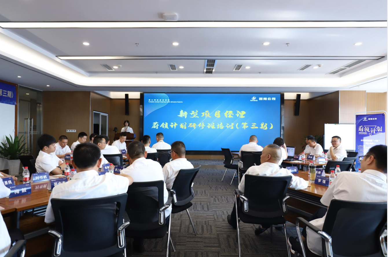 2021年4月23日-24日，西南公司开展了“蔚领计划”新型项目经理研修班第二期培训，23名项目经理及24名后备项目经理参加培训。