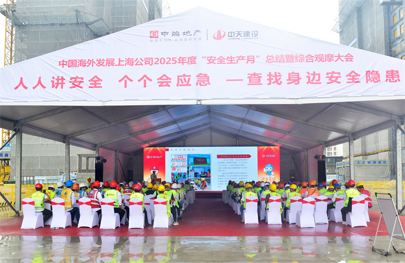 2025年6月23日，中海地产上海公司2025年度“安全生产月”总结暨综合观摩会在w66旗舰厅三建徐汇中海项目顺利召开。